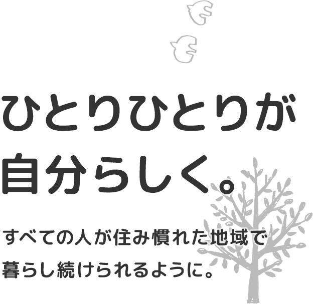 ひとりひとりが自分らしく。